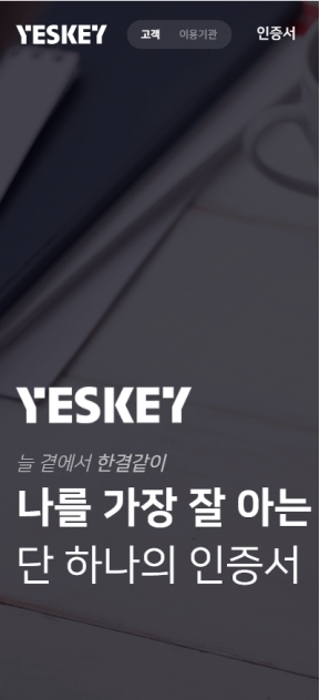 YESKEY(고객) 모바일 웹 인증 화면